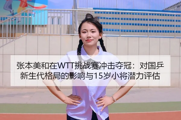 zhang-ben-mei-he-zai-tiao-zhan-sai-chong-ji-duo-guan-dui-guo-ping-xin-sheng-dai-ge-ju-de-ying-xiang-yu-sui-xiao-jiang-2-625.jpg