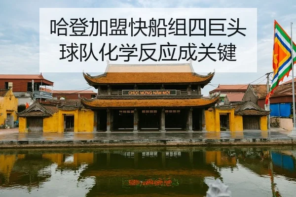 ha-deng-jia-meng-kuai-chuan-zu-si-ju-tou-qiu-dui-hua-xue-fan-ying-cheng-guan-jian-2-897.jpg
