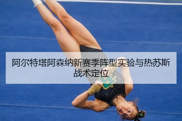 a-er-te-ta-a-sen-na-xin-sai-ji-zhen-xing-shi-yan-yu-re-su-si-zhan-shu-ding-wei-2-571.jpg