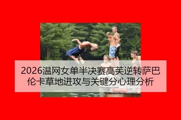 wen-wang-nv-dan-ban-jue-sai-gao-fu-ni-zhuan-sa-ba-lun-ka-cao-di-jin-gong-yu-guan-jian-fen-xin-li-fen-xi-3-217.jpg